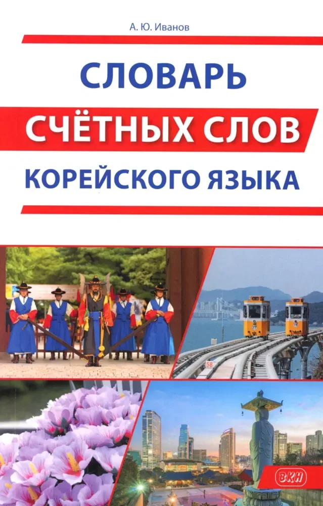 Обложка книги «Словарь счетных слов корейского языка»