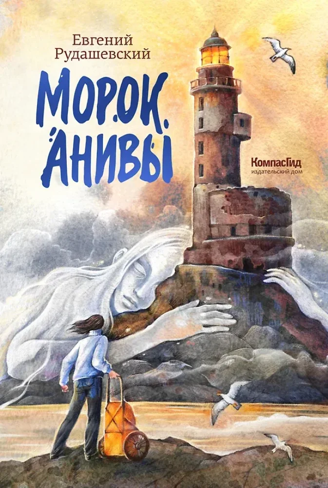 Обложка книги «Морок Анивы»