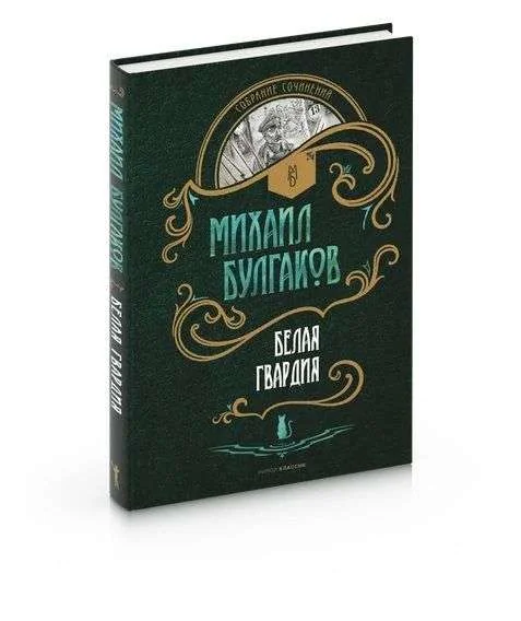Обложка книги «Белая гвардия»