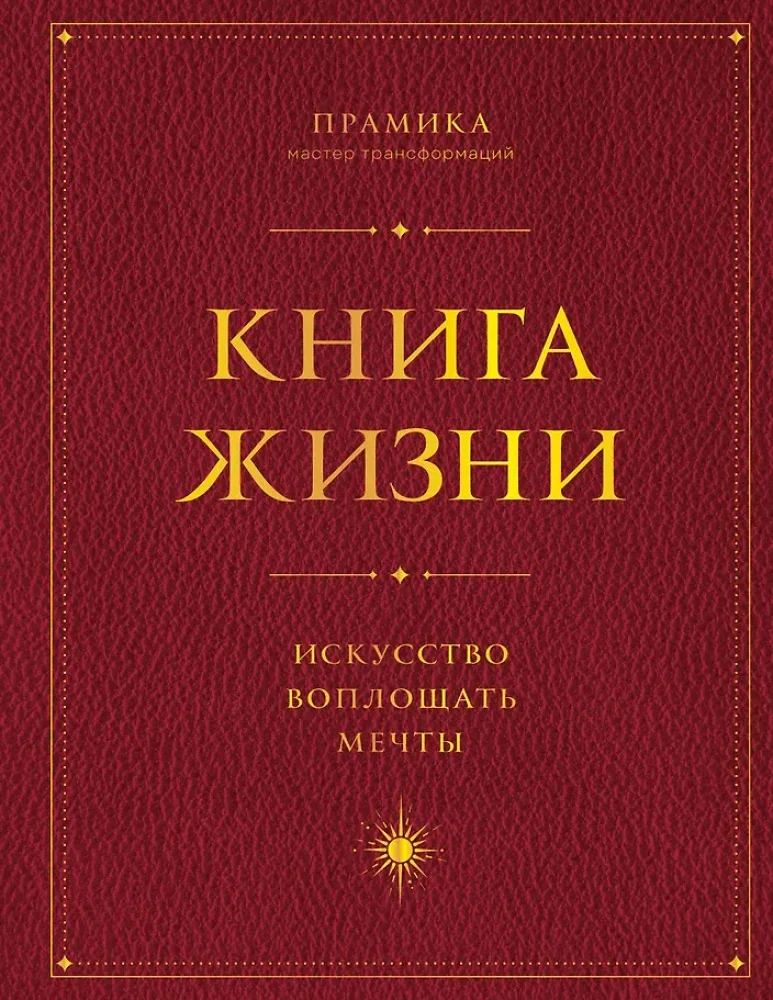 Обложка книги «Книга Жизни: Искусство воплощать мечты»