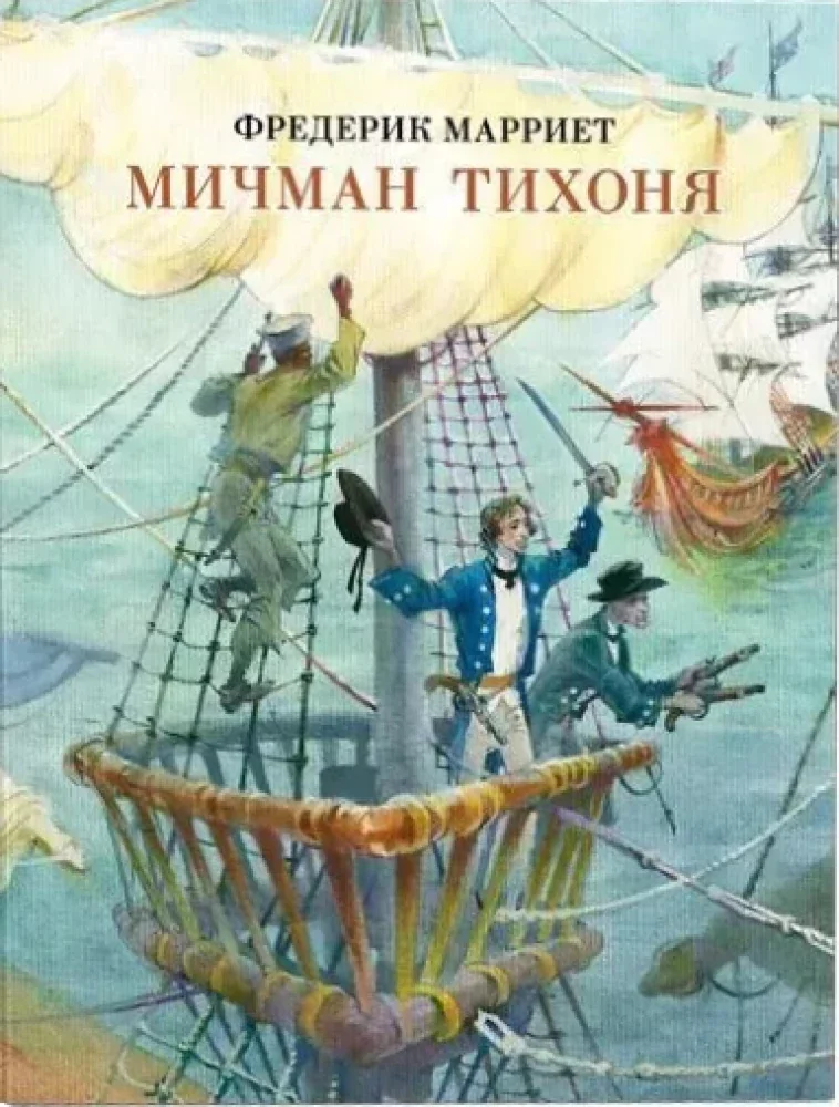 Обложка книги «Мичман Тихоня»