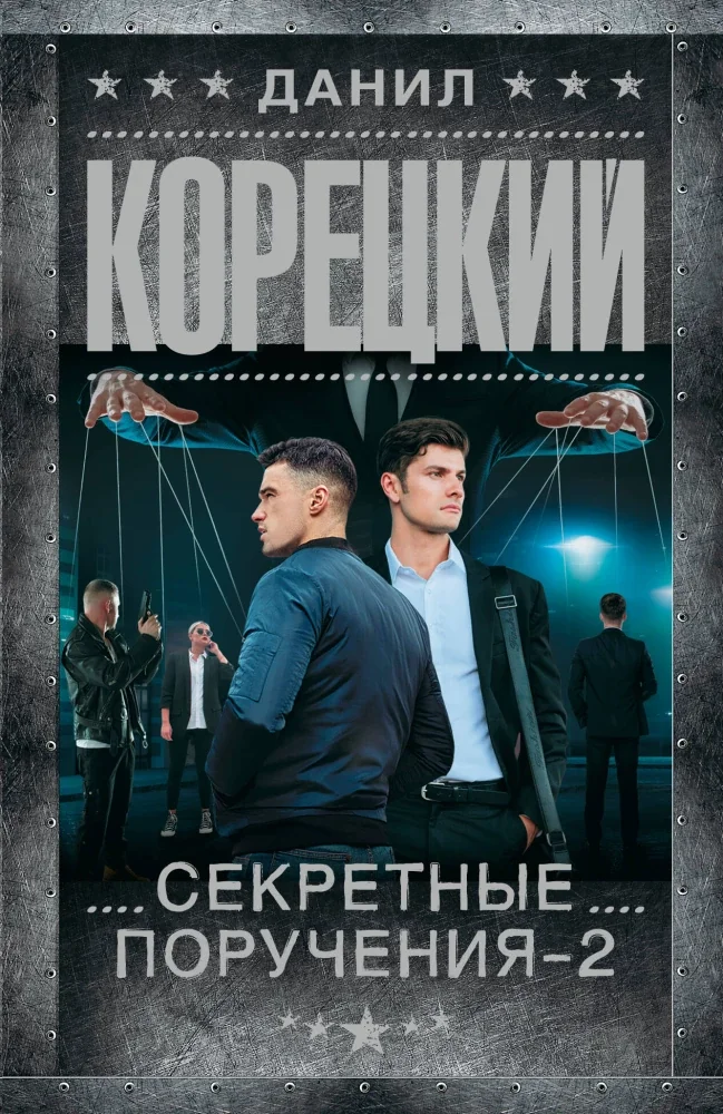 Обложка книги «Секретные поручения - 2»