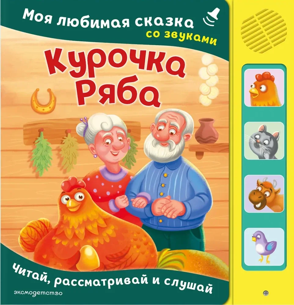 Обложка книги «Курочка Ряба. Моя любимая сказка со звуками»