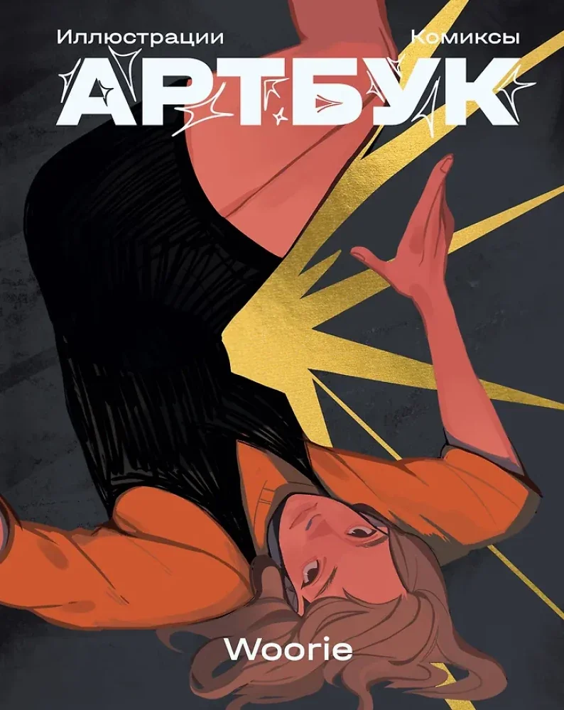 Обложка книги «Артбук»