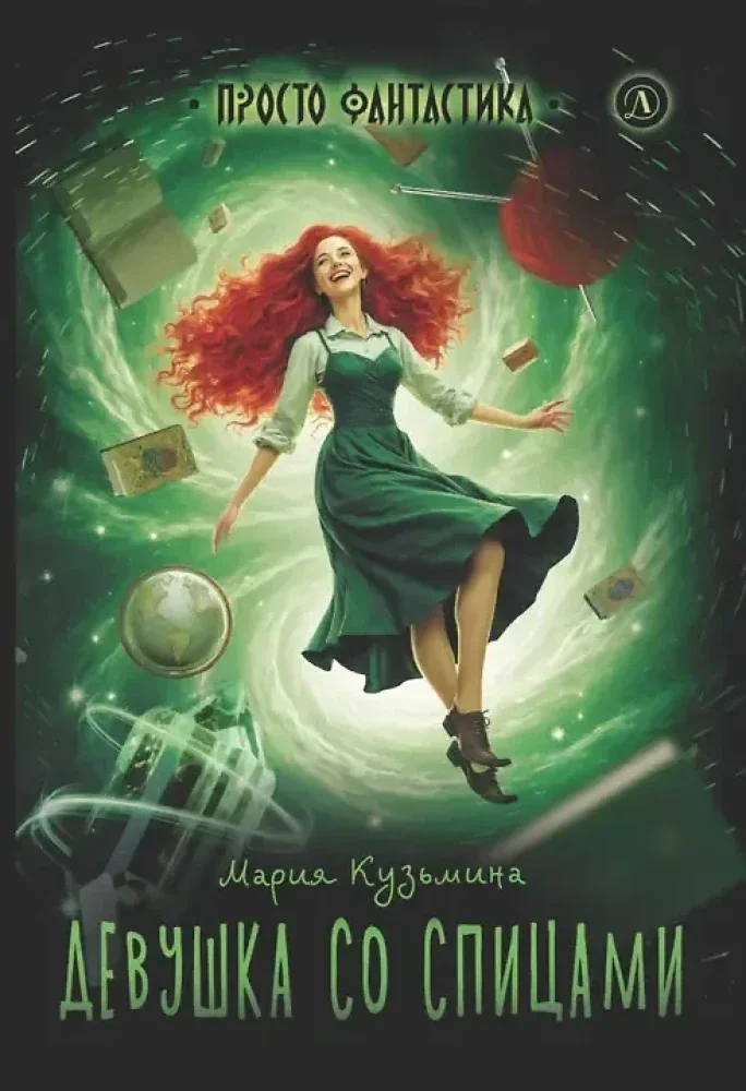 Обложка книги «Девушка со спицами»
