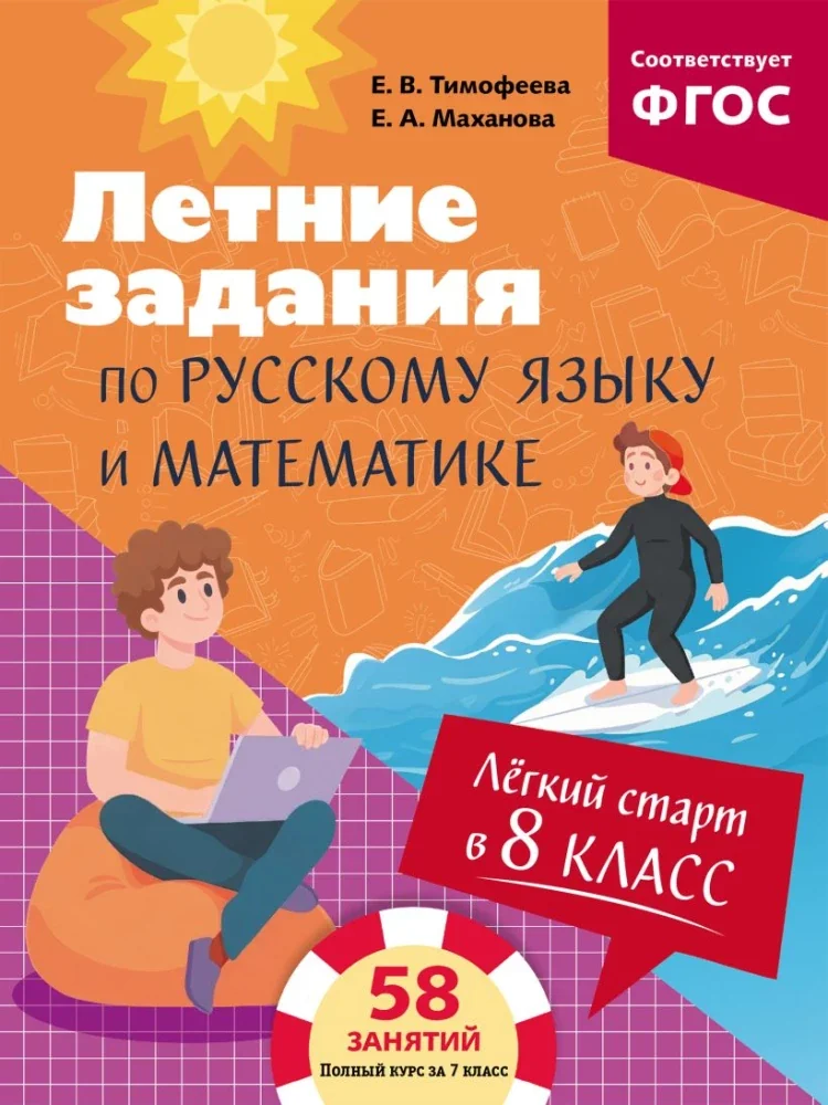 Обложка книги «Лёгкий старт в 8 класс. Летние задания по русскому языку и математике»