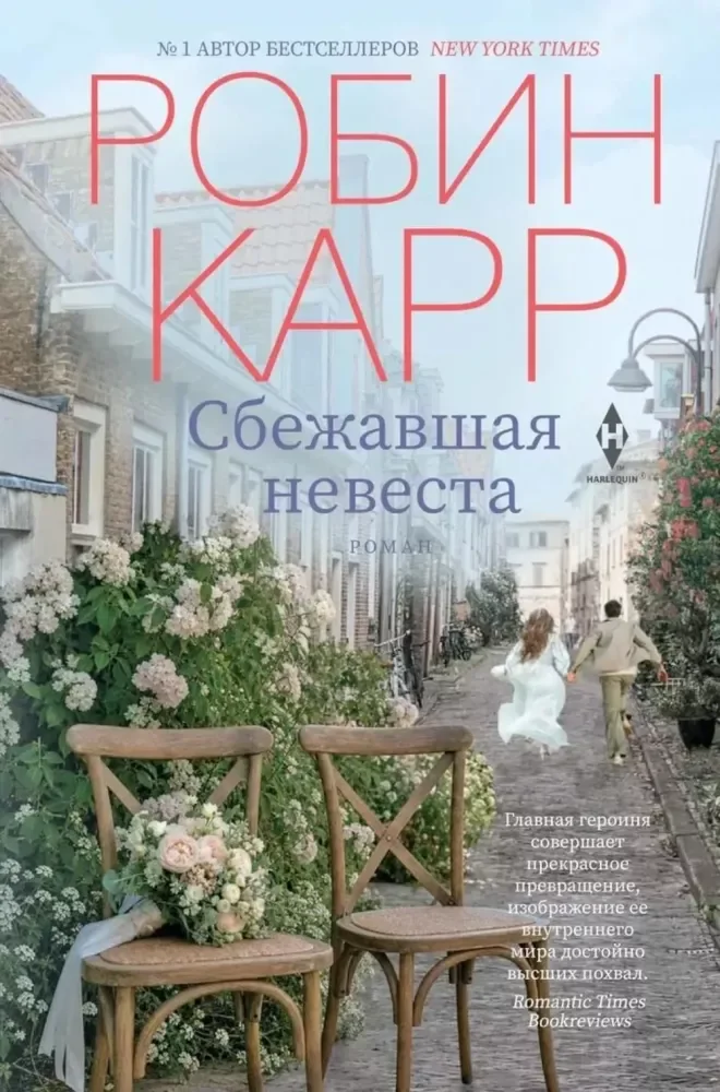 Обложка книги «Сбежавшая невеста роман»