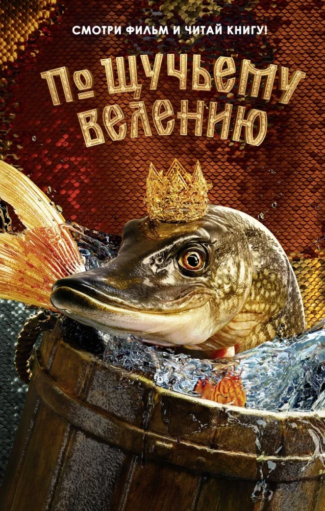 Обложка книги «По щучьему велению»