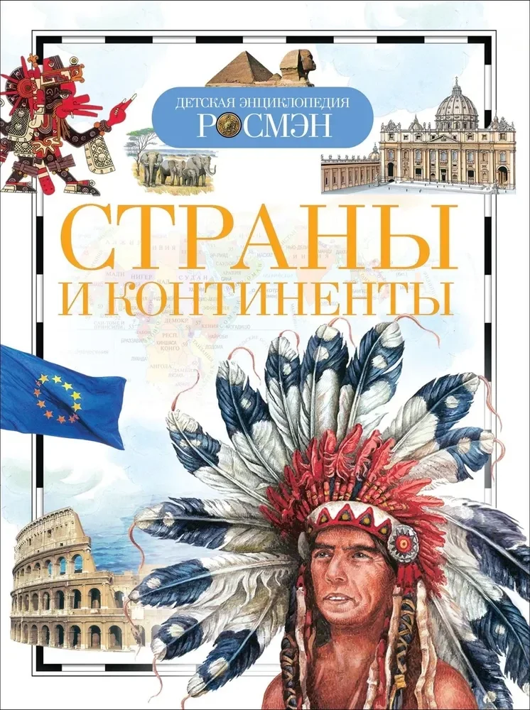 Обложка книги «Страны и континенты (ДЭР)»