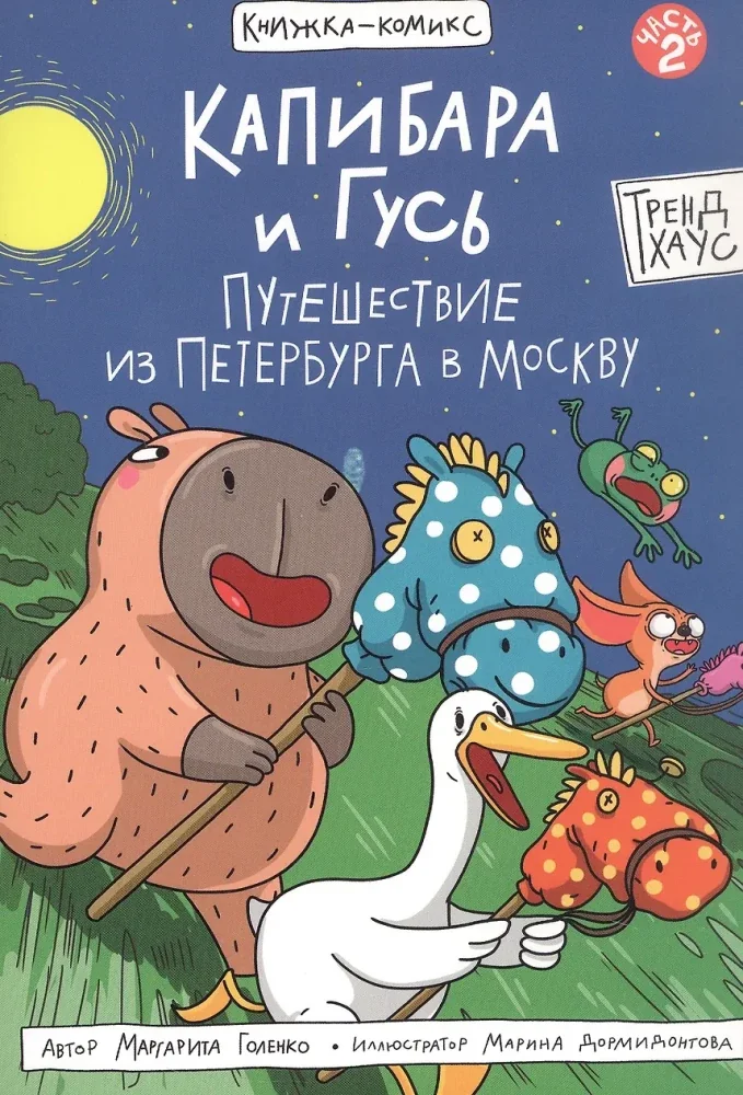 Обложка книги «Капибара и гусь вторая часть»