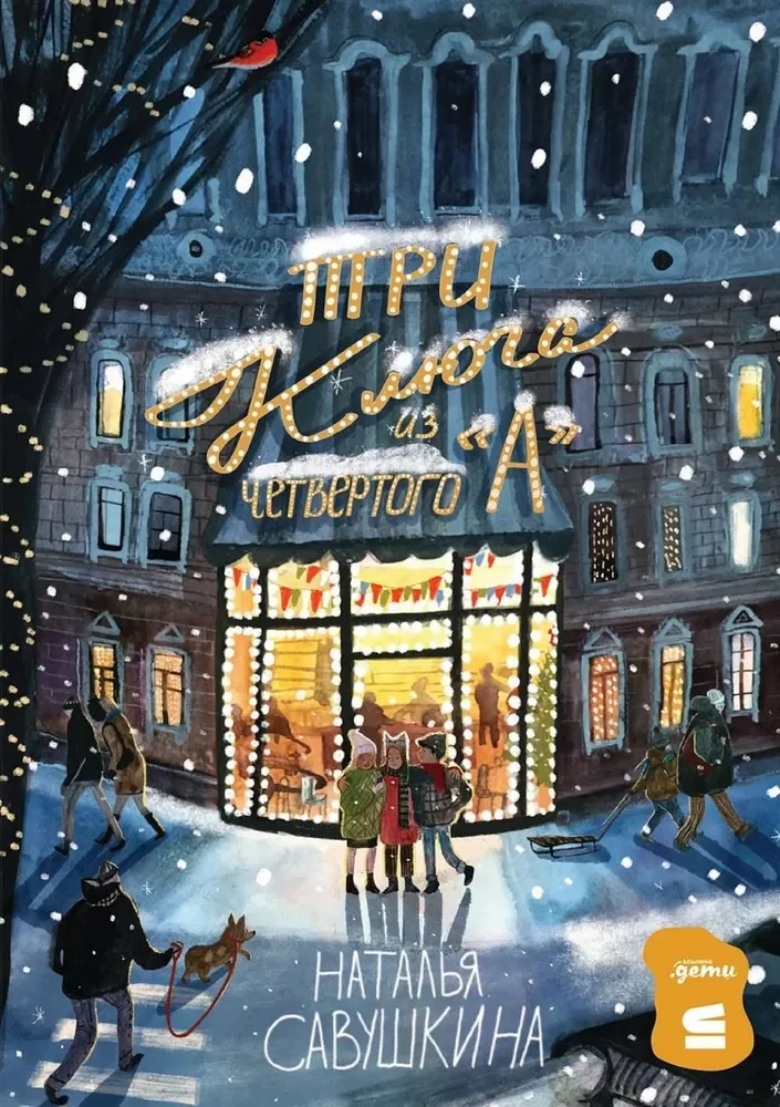 Обложка книги «Три ключа из четвёртого А»