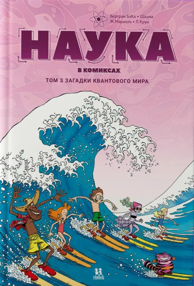 Обложка книги «Наука в комиксах. Том 3»