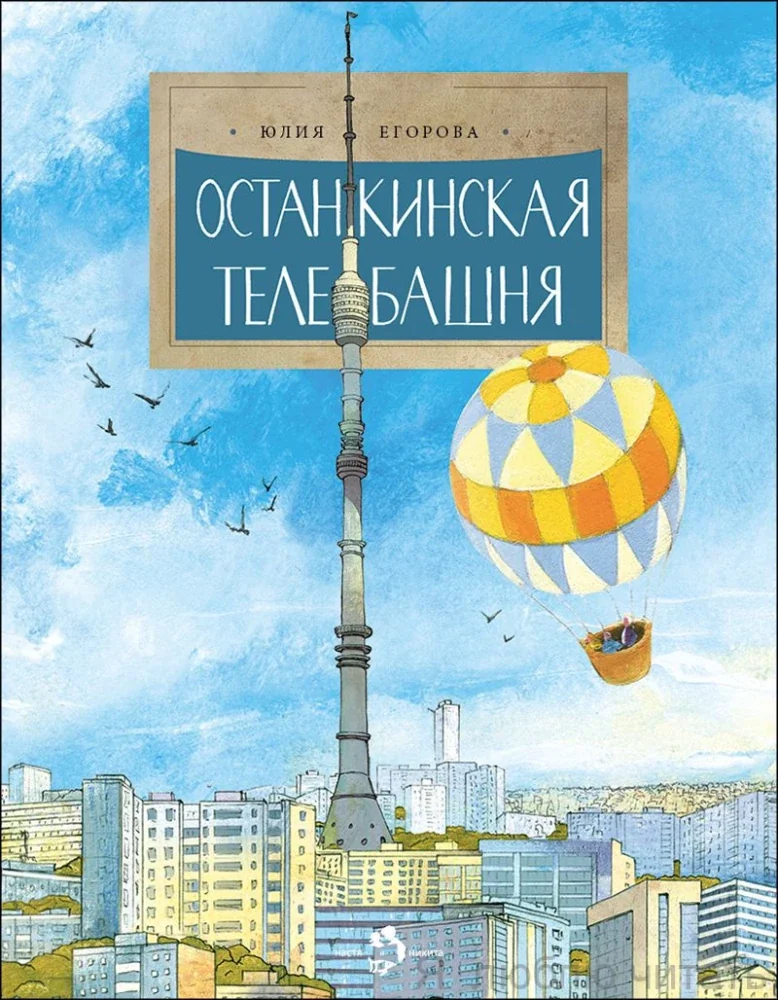 Обложка книги «Останкинская телебашня»