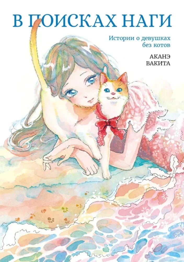 Обложка книги «В поисках Наги»