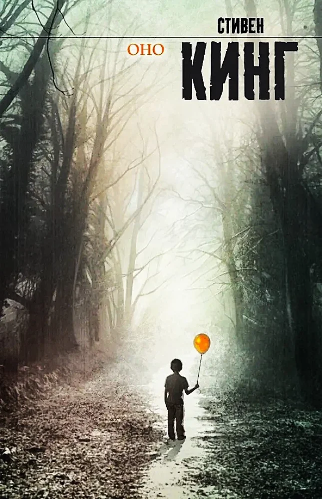 Обложка книги «Оно»