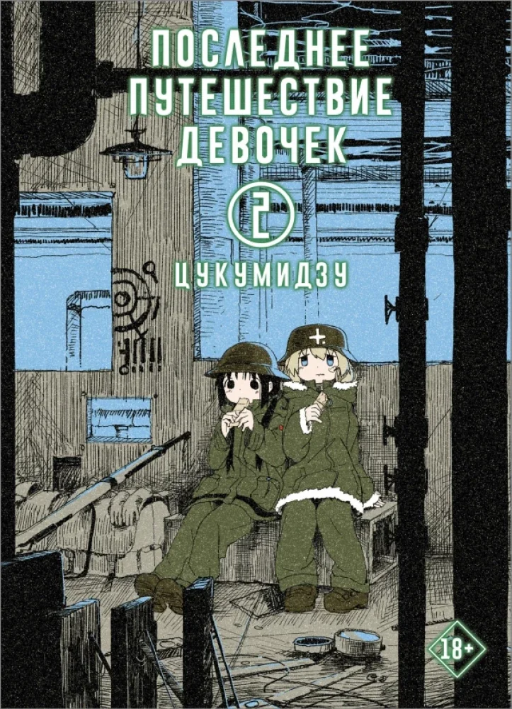 Обложка книги «Последнее путешествие девочек. Том 2 (Девушки в последнем путешествии / Girls' Last Tour). Манга»