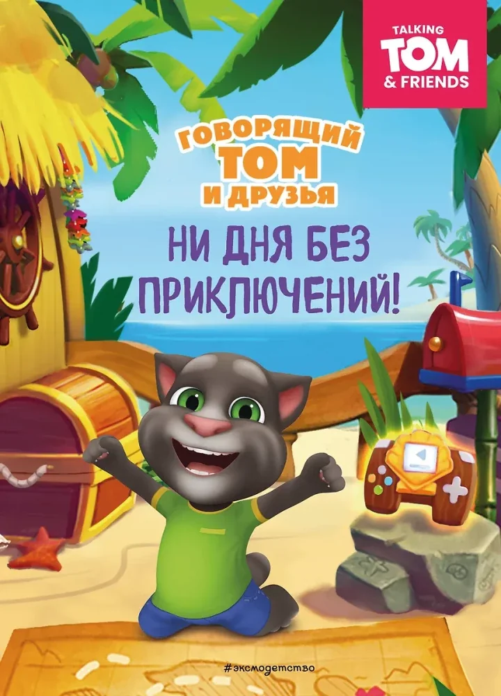 Обложка книги «Говорящий Том и Друзья. Ни дня без приключений!»