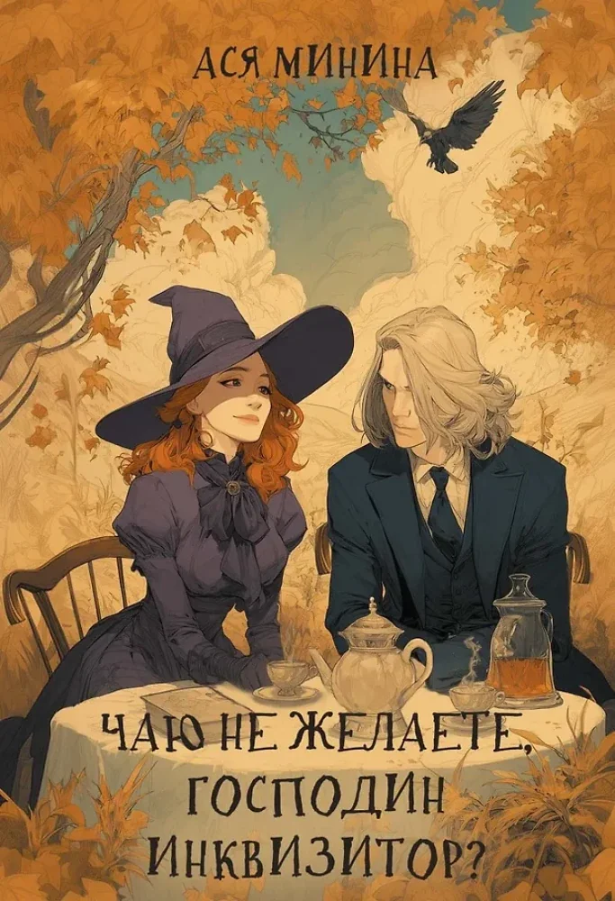 Обложка книги «Чаю не желаете, господин инквизитор?»