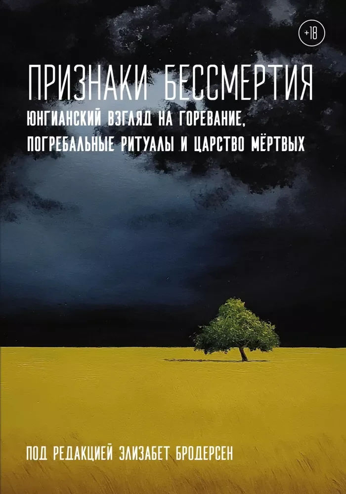 Обложка книги «Признаки бессмертия. Юнгианский взгляд на горевание, погребальные ритуалы и царство мертвых»