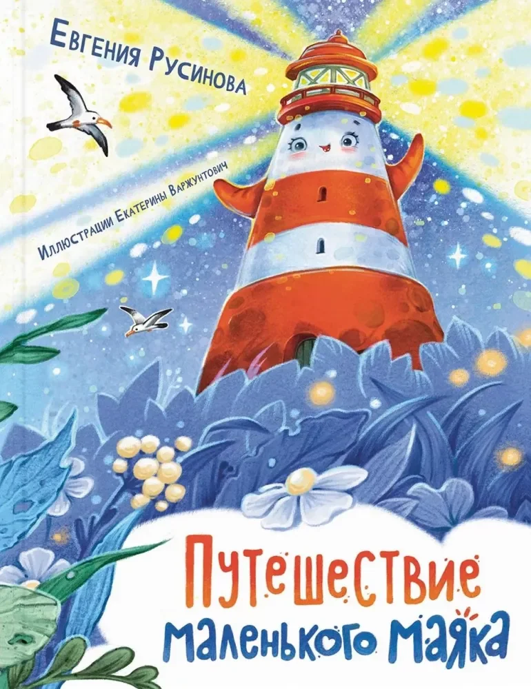 Обложка книги «Путешествие маленького маяка»
