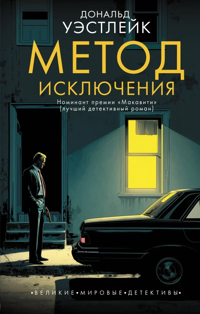 Обложка книги «Метод исключения»