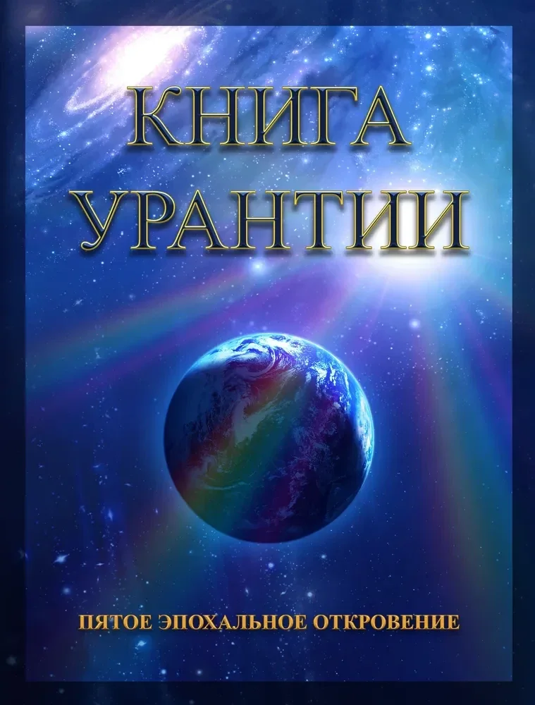 Обложка книги «Книга Урантии. Пятое эпохальное откровение. 4-е изд»