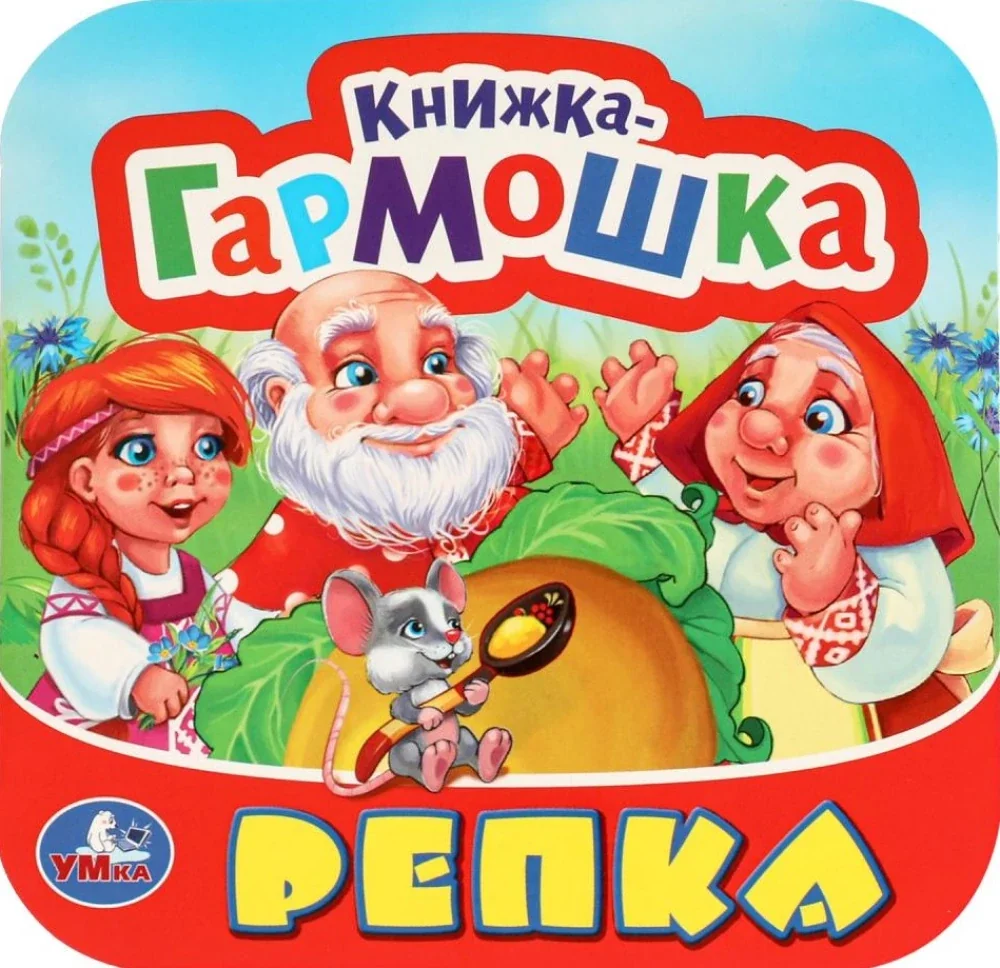 Обложка книги «Репка. Книжка-гармошка»