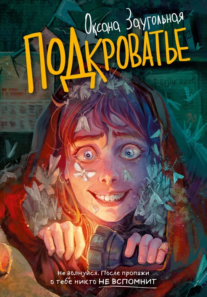 Обложка книги «Подкроватье повесть»