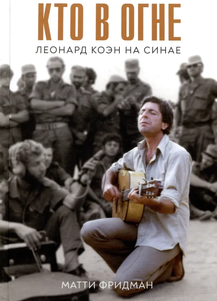 Обложка книги «Кто в огне. Леонард Коэн на Синае»