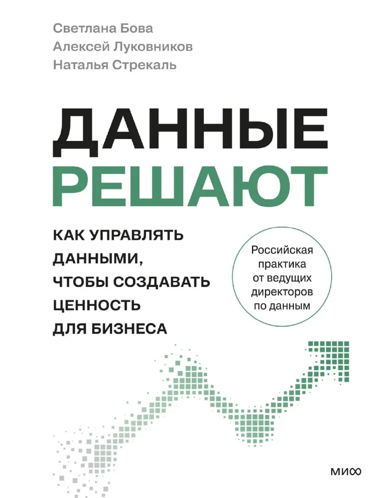 Обложка книги «Данные решают: как управлять данными, чтобы создавать ценность для бизнеса»