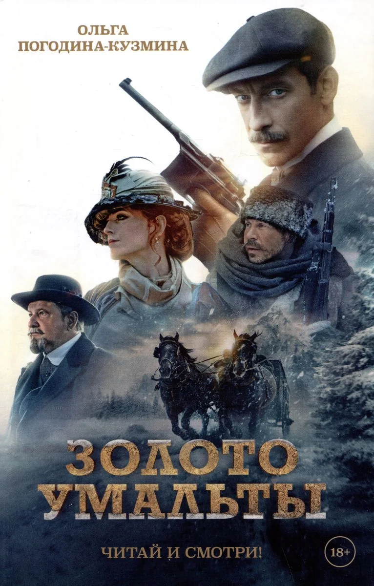 Обложка книги «Золото Умальты»