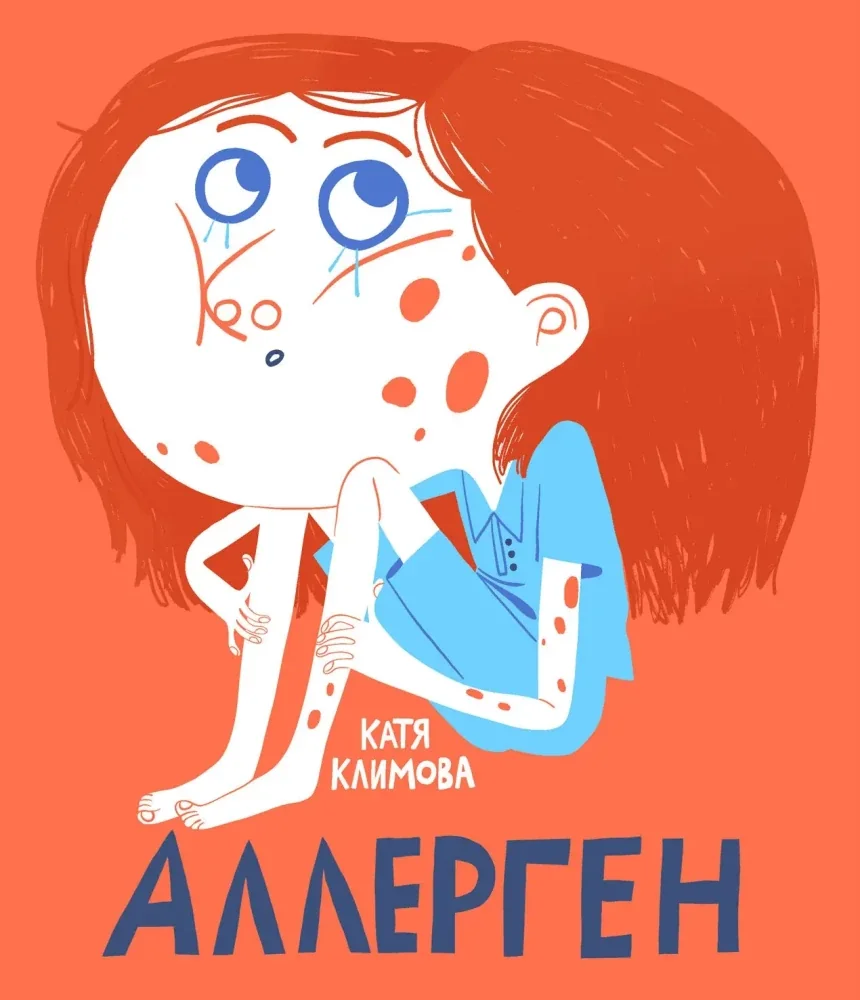 Обложка книги «Аллерген»
