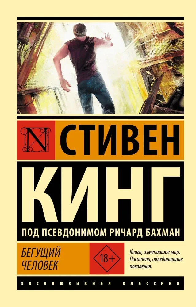 Обложка книги «Бегущий человек. Долгая Прогулка. Дорожные работы. Худеющий (комплект из 4-х книг)»