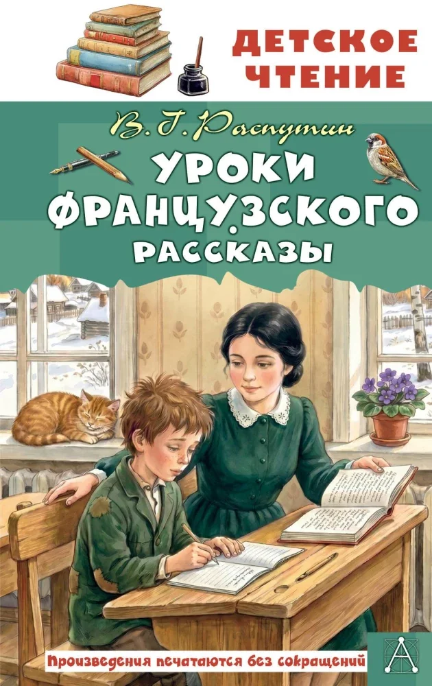 Обложка книги «Уроки французского. Рассказы»