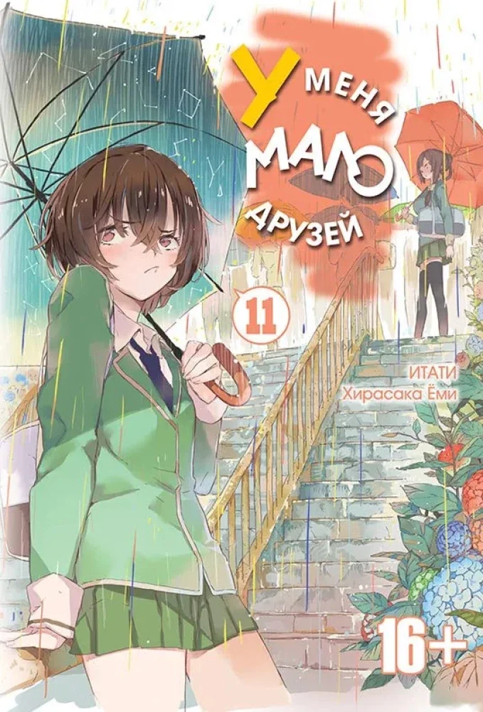 Обложка книги «У меня мало друзей. Том 11»