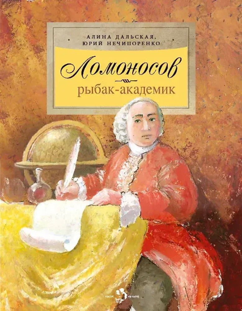 Обложка книги «Ломоносов. Рыбак-академик»