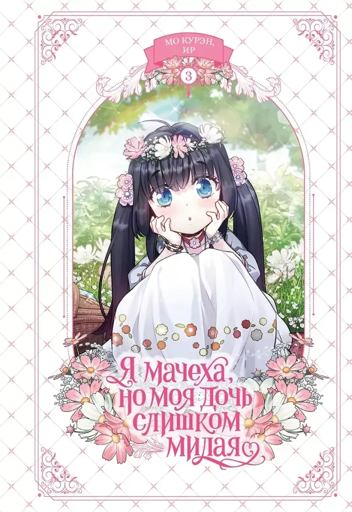 Обложка книги «Я мачеха, но моя дочь слишком милая. Т. 3»