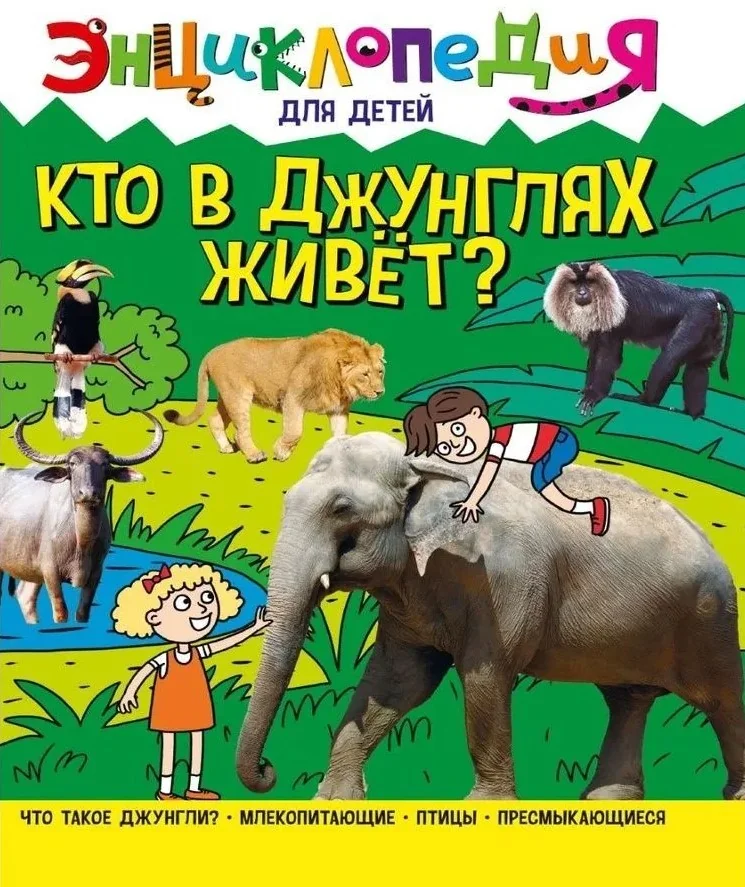 Обложка книги «Энциклопедия. Кто в джунглях живет?»