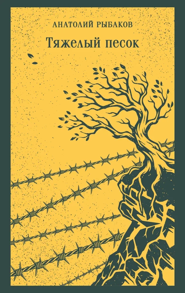 Обложка книги «Тяжелый песок»