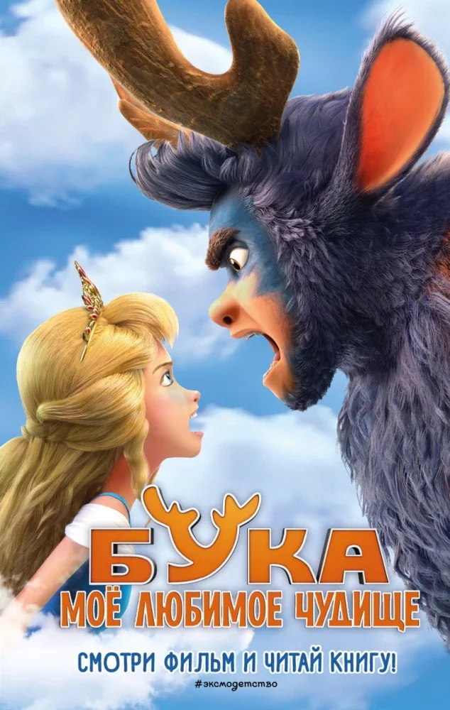 Обложка книги «Бука. Моё любимое чудище»