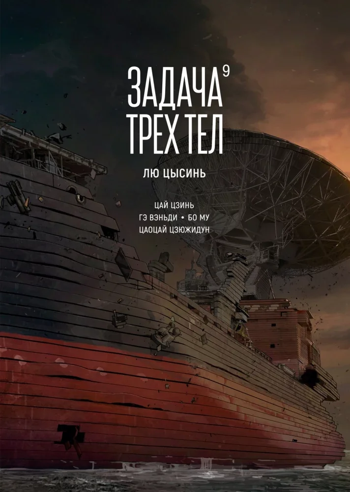 Обложка книги «Задача трех тел. Кн. 9»