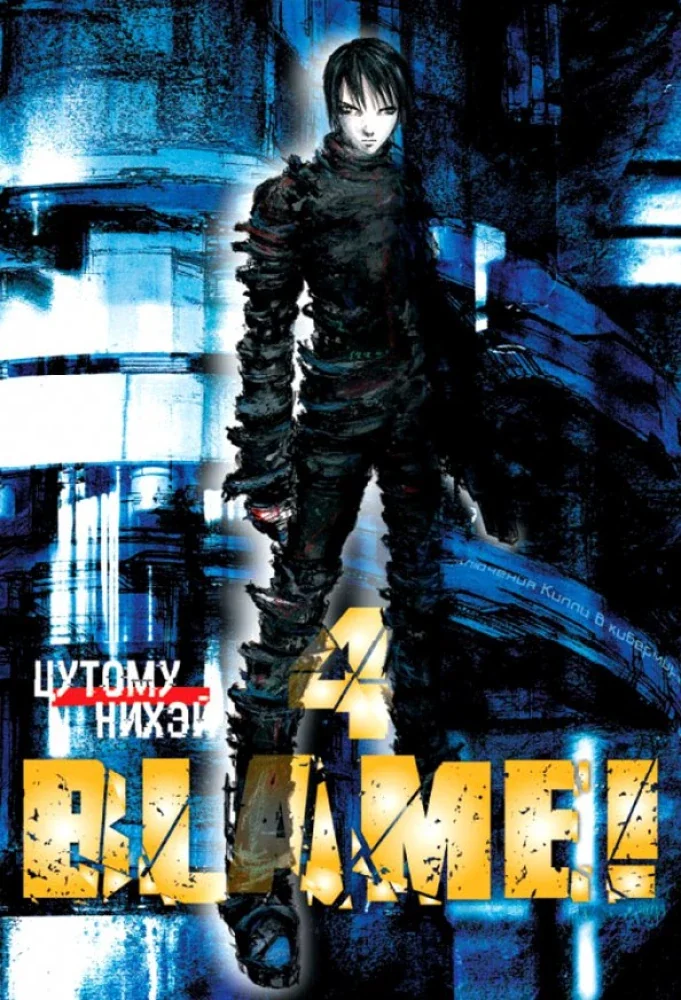 Обложка книги «Блейм! Том 4 (Blame!). Манга»
