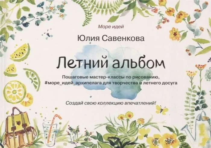 Обложка книги «Летний альбом. Пошаговые мастер-классы по рисованию»