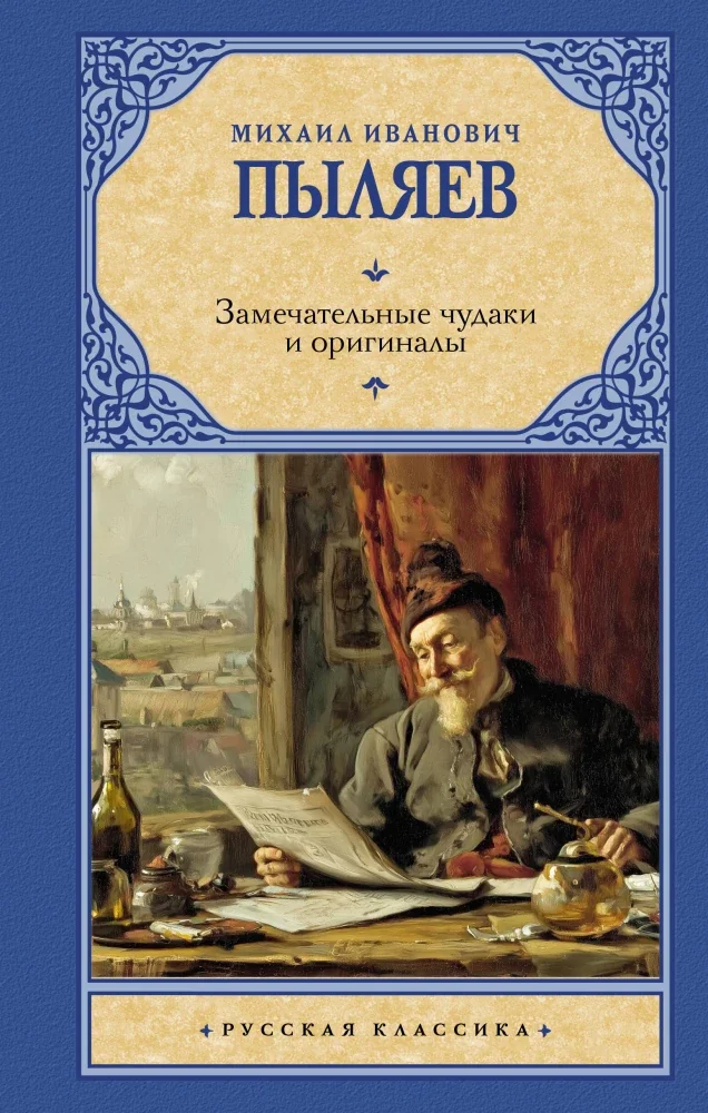 Обложка книги «Замечательные чудаки и оригиналы»