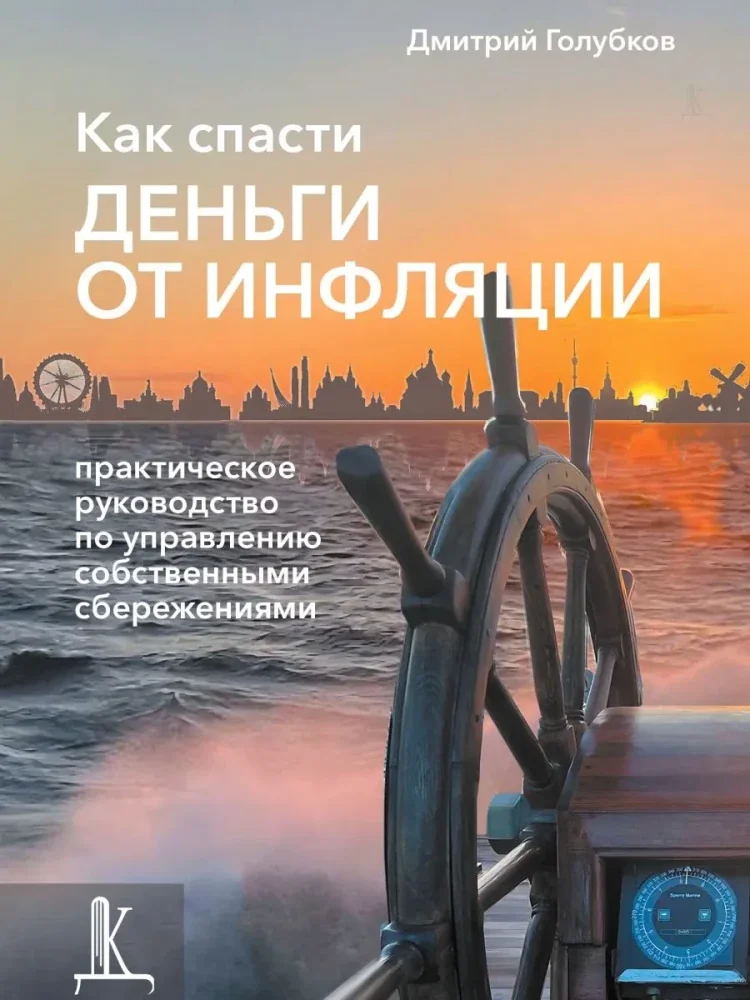 Обложка книги «Как спасти деньги от инфляции: практическое руководство по управлению собственными сбережениями»