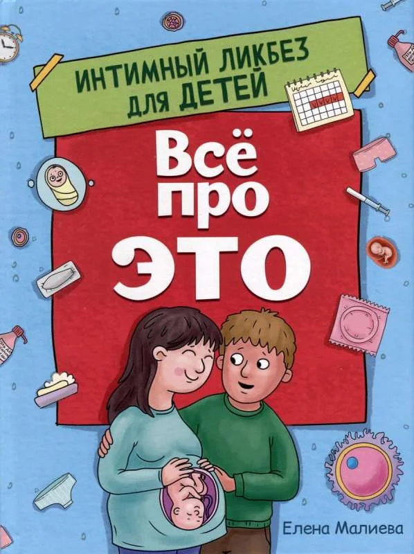 Обложка книги «Всё про это. Интимный ликбез для детей»