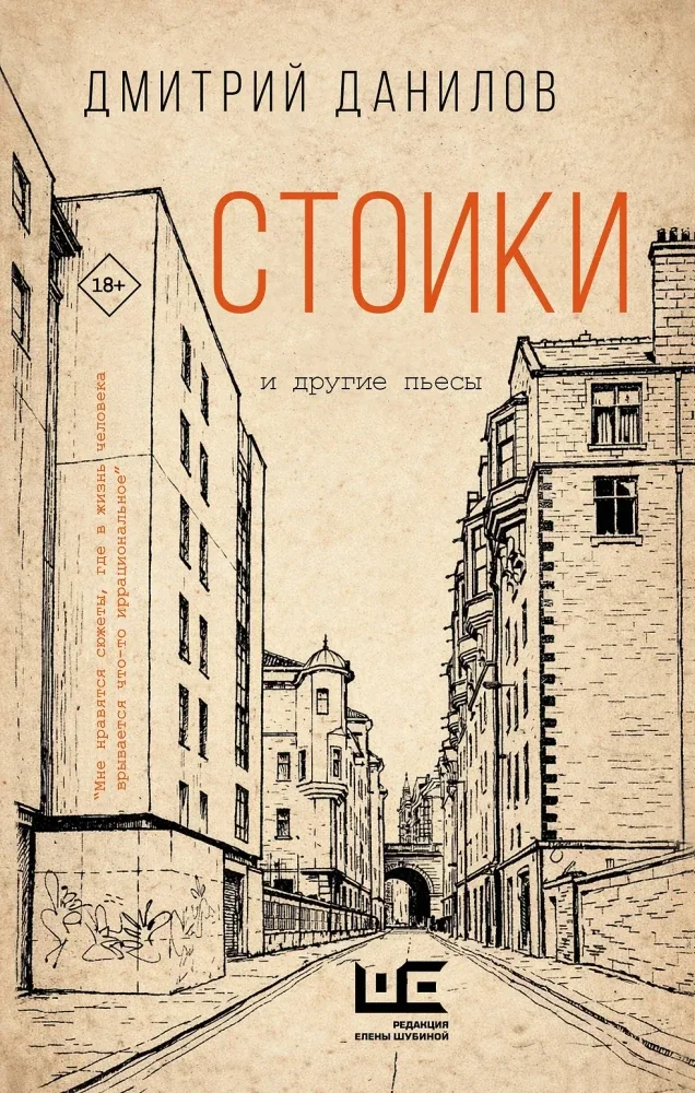 Обложка книги «Стоики и другие пьесы»