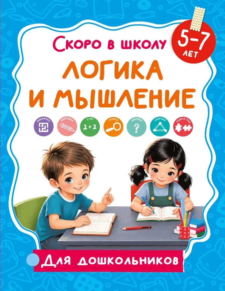 Обложка книги «Логика и мышление»