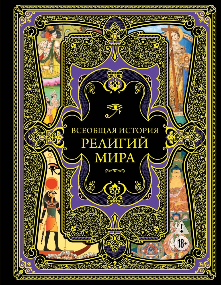 Обложка книги «Всеобщая история религий мира»