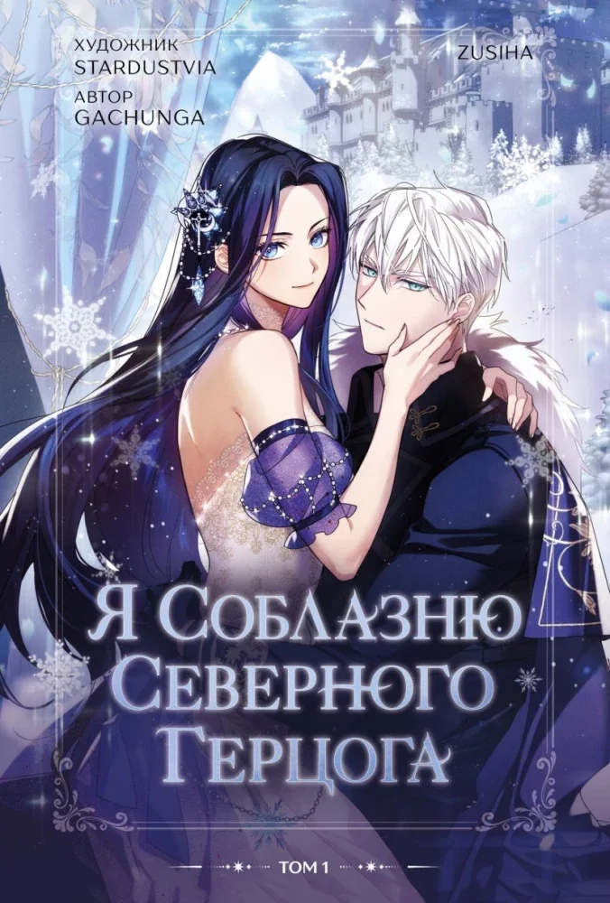 Обложка книги «Я соблазню северного герцога. Том 1»